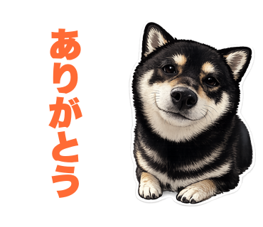黒柴まめのスタンプ