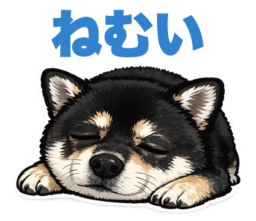 黒柴まめのスタンプ